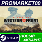 * The Great War: Western Front Steam АККАУНТ +ПОЧТА*