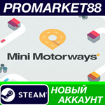 * Mini Motorways Steam АККАУНТ НОВЫЙ+ПОЧТА