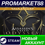 * Assassin´s Creed Odyssey Gold Edition Steam АККАУНТ