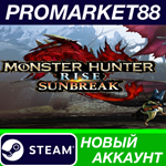 * MONSTER HUNTER RISE + Sunbreak DLC Steam АККАУНТ