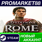 * Expeditions: Rome Steam АККАУНТ НОВЫЙ+ПОЧТА