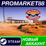 * Gas Station Simulator Steam АККАУНТ НОВЫЙ+ПОЧТА