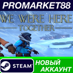 * We Were Here Together Steam АККАУНТ НОВЫЙ+ПОЧТА