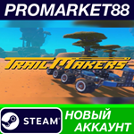 * Trailmakers Steam АККАУНТ НОВЫЙ +ПОЧТА*