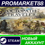 * Octopath Traveler Steam АККАУНТ НОВЫЙ+ПОЧТА