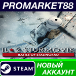 * IL-2 Sturmovik: Battle of Stalingrad Steam АККАУНТ