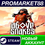 * Above Snakes Steam АККАУНТ НОВЫЙ +ПОЧТА*