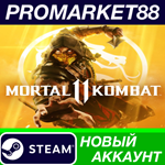 * Mortal Kombat 11 Steam АККАУНТ НОВЫЙ+ПОЧТА