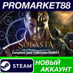 * Solasta: Complete your Collection BUNDLE Steam АККАУН