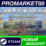 * Captain of Industry Supporter Edition Steam АККАУНТ