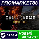 * Call to Arms Complete Steam АККАУНТ НОВЫЙ+ПОЧТА