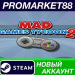 * Mad Games Tycoon 2 Steam АККАУНТ НОВЫЙ+ПОЧТА