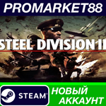 * Steel Division 2 Steam АККАУНТ НОВЫЙ+ПОЧТА