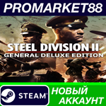 * Steel Division 2 General Deluxe Edition Steam АККАУНТ