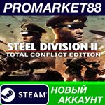 * Steel Division 2 Total Conflict Edition Steam АККАУНТ