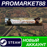 * Steel Division Franchise Pack Steam АККАУНТ +ПОЧТА