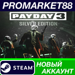 * PAYDAY 3 Silver Edition Steam АККАУНТ +ПОЧТА*