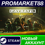 * PAYDAY 3 Gold Edition Steam АККАУНТ НОВЫЙ+ПОЧТА