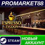 * Espresso Tycoon Steam АККАУНТ НОВЫЙ+ПОЧТА