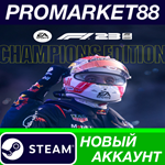 * F1 23 Champions Edition Steam АККАУНТ +ПОЧТА*