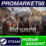 * Old World Steam АККАУНТ НОВЫЙ +ПОЧТА*