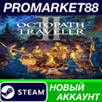 * Octopath Traveler II Steam АККАУНТ НОВЫЙ+ПОЧТА