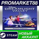 * Disney Dreamlight Valley Deluxe Edition Steam АККАУНТ