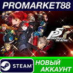 * Persona 5 Royal Steam АККАУНТ НОВЫЙ+ПОЧТА