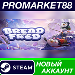 * Bread & Fred Steam АККАУНТ НОВЫЙ +ПОЧТА*