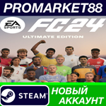 * EA Sports FC 24 Ultimate Edition Steam АККАУНТ +ПОЧТА