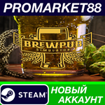 * Brewpub Simulator Steam АККАУНТ НОВЫЙ+ПОЧТА