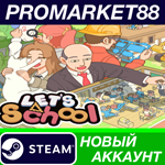 * Let´s School Steam АККАУНТ НОВЫЙ +ПОЧТА*