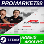 * F1 Manager 2023 Steam АККАУНТ НОВЫЙ+ПОЧТА