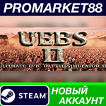 * Ultimate Epic Battle Simulator 2 Steam АККАУНТ +ПОЧТА