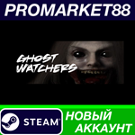 * Ghost Watchers Steam АККАУНТ НОВЫЙ+ПОЧТА