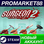 * Surgeon Simulator 2 Steam АККАУНТ НОВЫЙ+ПОЧТА