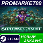 * Shadow Gambit: The Cursed Crew Steam АККАУНТ +ПОЧТА