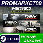 * Metro Saga Bundle Steam АККАУНТ НОВЫЙ+ПОЧТА