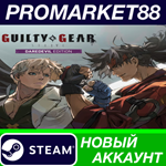 * GUILTY GEAR -STRIVE- Daredevil Edition Steam АККАУНТ