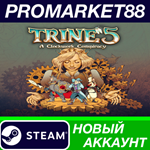 * Trine 5: A Clockwork Conspiracy Steam АККАУНТ +ПОЧТА