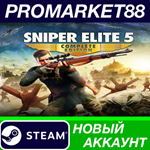 * Sniper Elite 5 Complete Edition Steam АККАУНТ +ПОЧТА