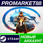 * Mortal Kombat 1 Steam АККАУНТ НОВЫЙ+ПОЧТА