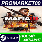 * Mafia III Definitive Edition Steam АККАУНТ +ПОЧТА*