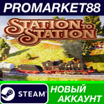 * Station to Station Steam АККАУНТ НОВЫЙ+ПОЧТА