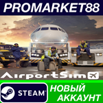 * AirportSim Steam АККАУНТ НОВЫЙ +ПОЧТА*