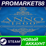 * Anno 1800: Definitive Annoversary Edition Steam АККАУ