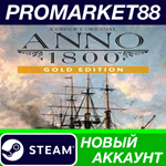 * Anno 1800 Year 5 Gold Edition Steam АККАУНТ +ПОЧТА