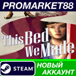 * This Bed We Made Steam АККАУНТ НОВЫЙ+ПОЧТА