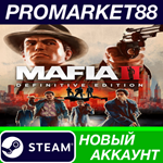 * Mafia II Definitive Edition Steam АККАУНТ +ПОЧТА*