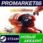 * STAR WARS: Squadrons Steam АККАУНТ НОВЫЙ+ПОЧТА